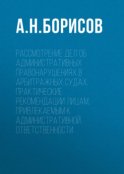 Рассмотрение дел об административных правонарушениях в арбитражных судах. Практические рекомендации лицам, привлекаемым к административной ответственности