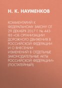 Комментарий к Федеральному закону от 29 декабря 2017 г. № 443-ФЗ «Об организации дорожного движения в Российской Федерации и о внесении изменений в отдельные законодательные акты Российской Федерации» (постатейный)