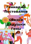 Сказки дедушки Гены