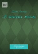 В поисках мамы. Книга первая. «Олежка»