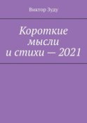 Короткие мысли и стихи – 2021