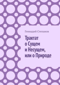 Трактат о Сущем и Несущем, или о Природе