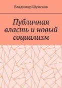 Публичная власть и новый социализм