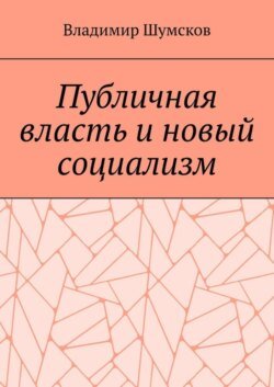 Публичная власть и новый социализм