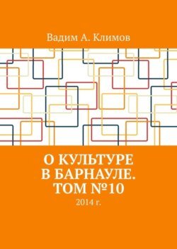 О культуре в Барнауле. Том №10. 2014 г.