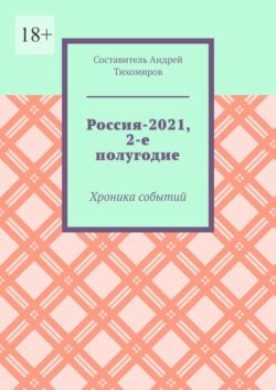 Россия-2021, 2-е полугодие. Хроника событий