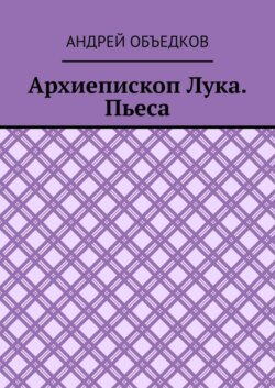 Архиепископ Лука. Пьеса