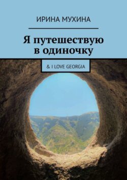 Я путешествую в одиночку. &amp; I love Georgia