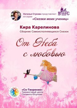 От Неба с любовью. Сборник Самоисполняющихся Сказок