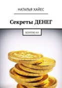 Секреты ДЕНЕГ. Богатею-ка