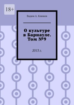 О культуре в Барнауле. Том №9. 2013 г.