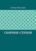 Сборник стихов
