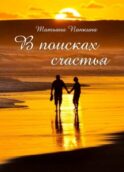 В поисках счастья