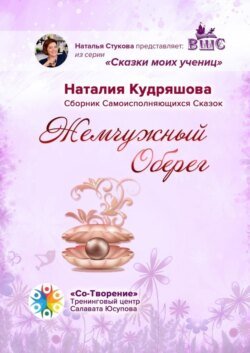 Жемчужный оберег. Сборник самоисполняющихся сказок