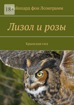 Лизол и розы. Крымская сага