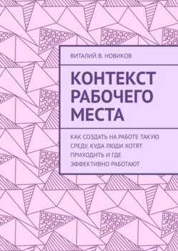 Контекст рабочего места. Как создать на работе такую среду, куда люди хотят приходить и где эффективно работают