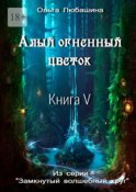 Алый огненный цветок. Книга V