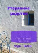 Утерянное родство. Трогательный детектив