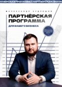 Партнёрская программа для вашего бизнеса. Или как управлять сарафанным радио, чтобы о вас узнал весь мир