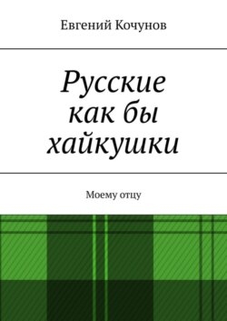 Русские хайкушки. Моему отцу