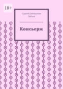 Консьерж
