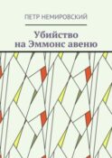 Убийство на Эммонс авеню