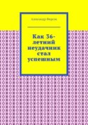 Как 36-летний неудачник стал успешным