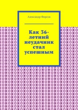 Как 36-летний неудачник стал успешным