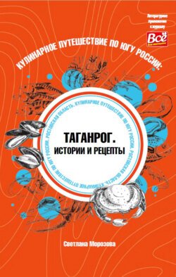 Кулинарное путешествие по югу России: Таганрог. Истории и рецепты