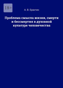 Проблема смысла жизни, смерти и бессмертия в духовной культуре человечества