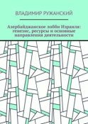 Азербайджанское лобби Израиля: генезис, ресурсы и основные направления деятельности