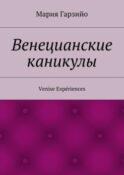 Веницианские каникулы. Venise Expériences