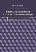 Стиль управления и этика топ-менеджера. Библиотека топ-менеджера