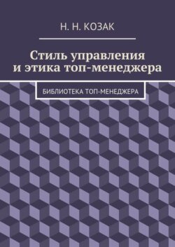 Стиль управления и этика топ-менеджера. Библиотека топ-менеджера