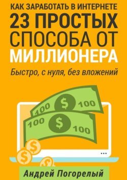 Как заработать в Интернете. 23 простых способа от миллионера. Быстро, с нуля, без вложений