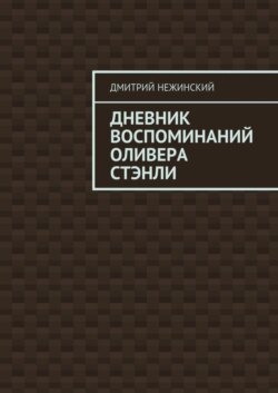Дневник воспоминаний Оливера Стэнли