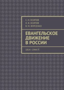 Евангельское движение в России. 1814—1944 гг.