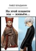 На этой планете мы – живьём…