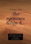 Все тропинки ведут в… Будь проклят тот день, когда я нажала на кнопку «регистрация»