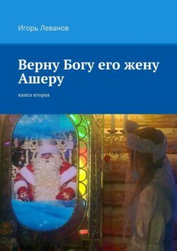 Верну Богу его жену Ашеру. Книга вторая