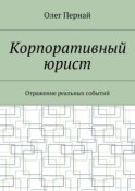 Корпоративный юрист. Отражение реальных событий