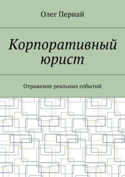 Корпоративный юрист. Отражение реальных событий