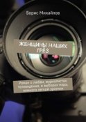 Женщины наших грёз. Роман о любви, журналистах телевидения, о выборах мэра, немного легкой эротики