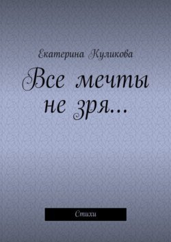 Все мечты не зря… Стихи