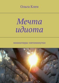 Мечта идиота. Миниатюры-пятиминутки