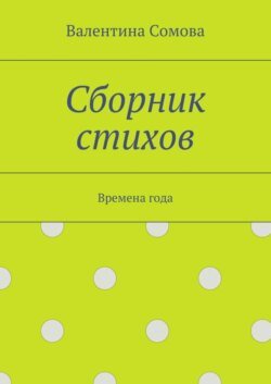 Сборник стихов. Времена года