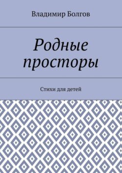 Родные просторы. Стихи для детей