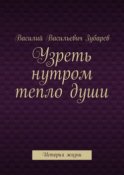 Узреть нутром тепло души. История жизни