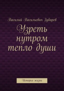 Узреть нутром тепло души. История жизни