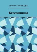 Бессонница